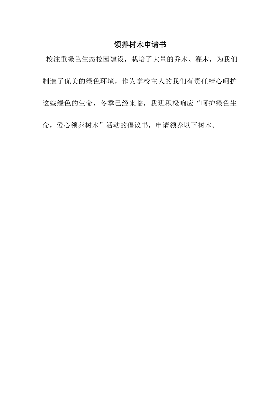 领养树木申请书_第1页