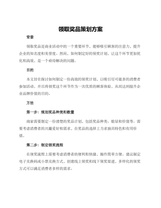 领取奖品策划方案