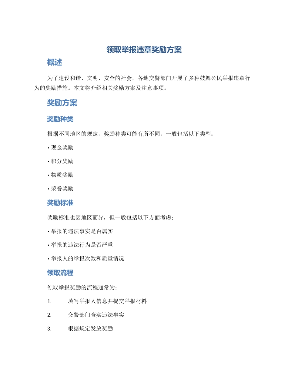 领取举报违章奖励方案_第1页
