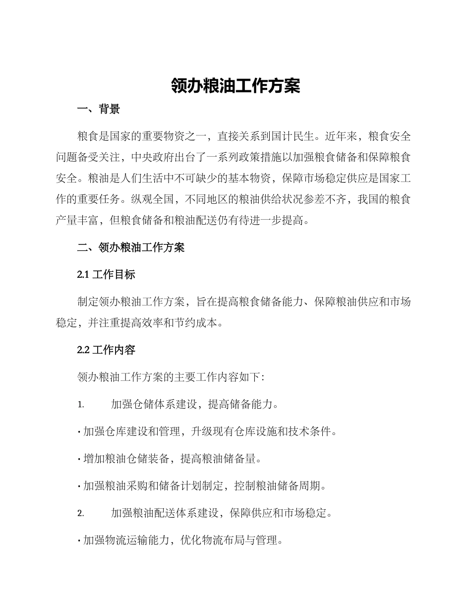 领办粮油工作方案_第1页