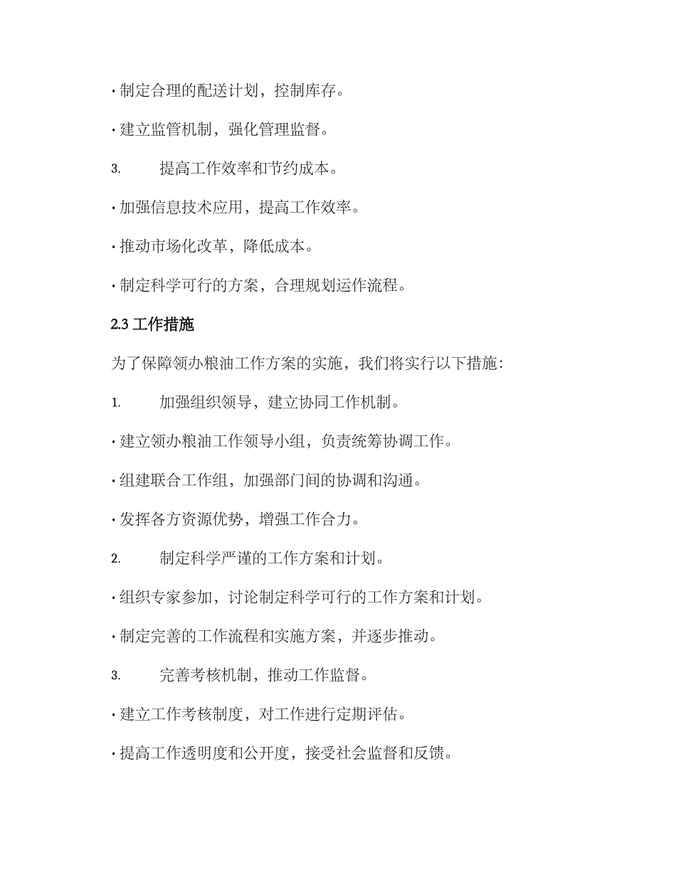 领办粮油工作方案_第2页