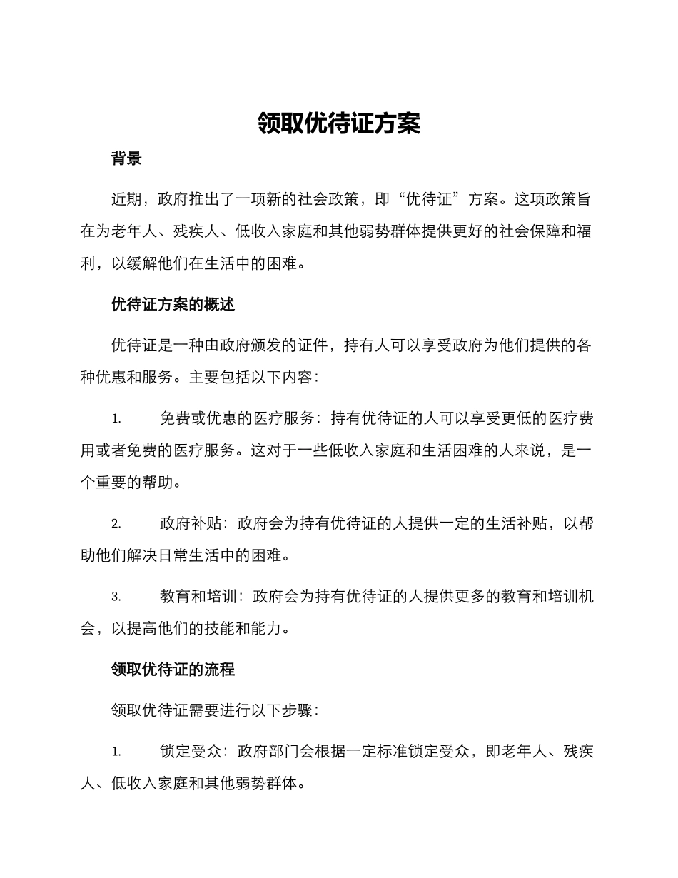 领取优待证方案_第1页