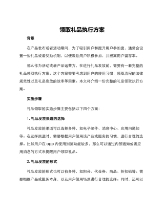 领取礼品执行方案