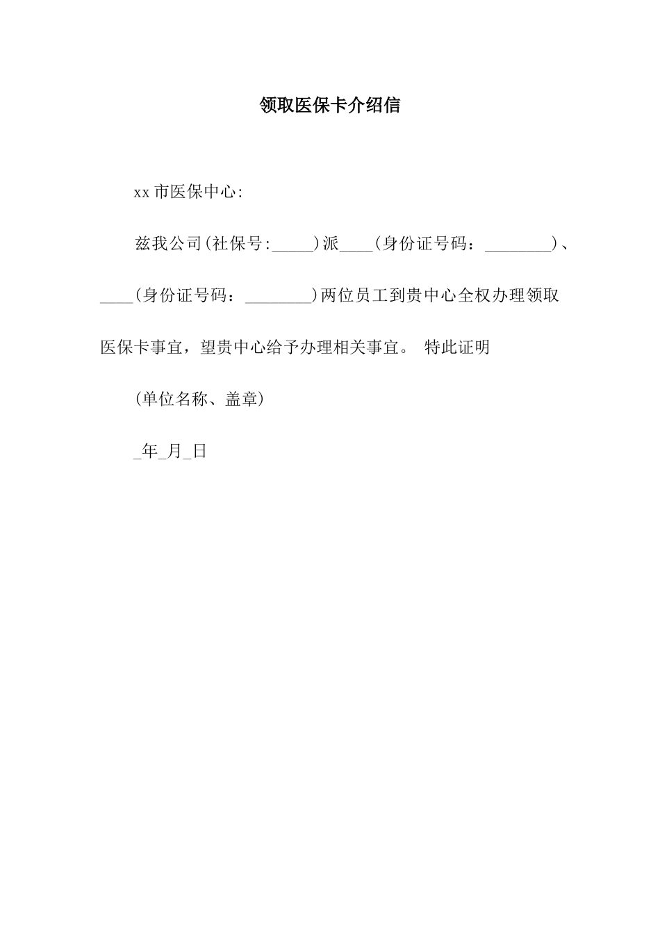 领取医保卡介绍信_第1页