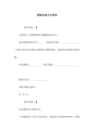 领取社保卡介绍信