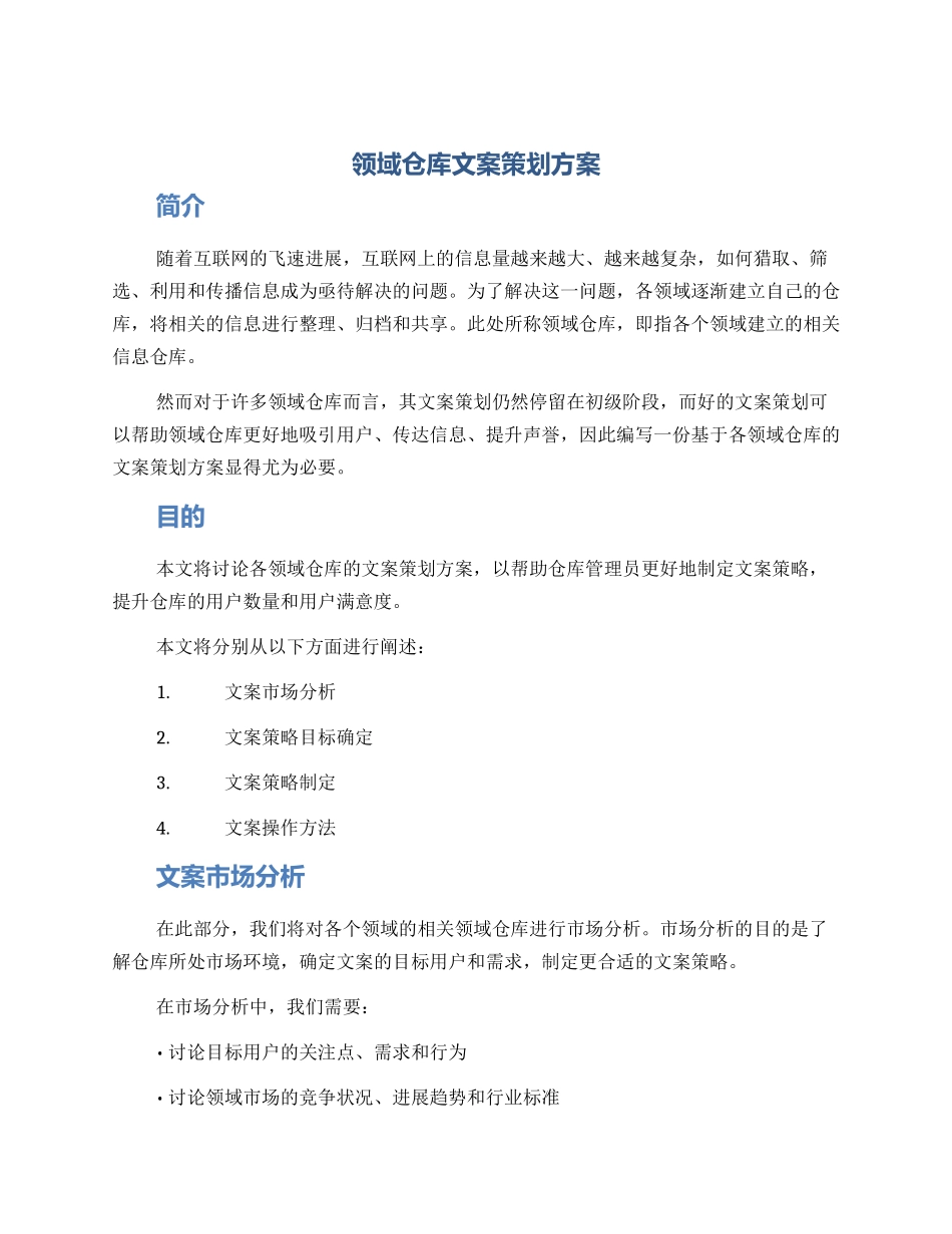 领域仓库文案策划方案_第1页