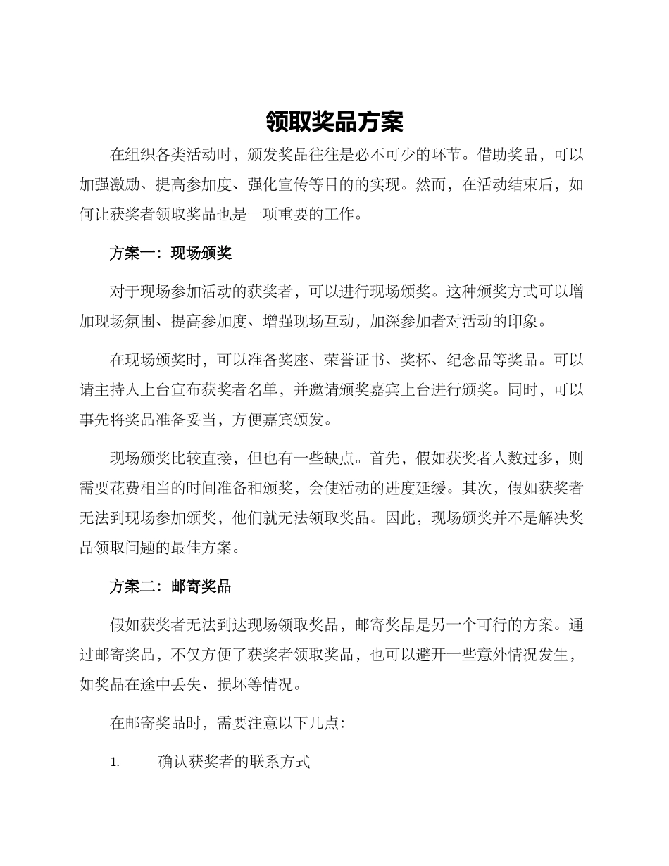 领取奖品方案_第1页