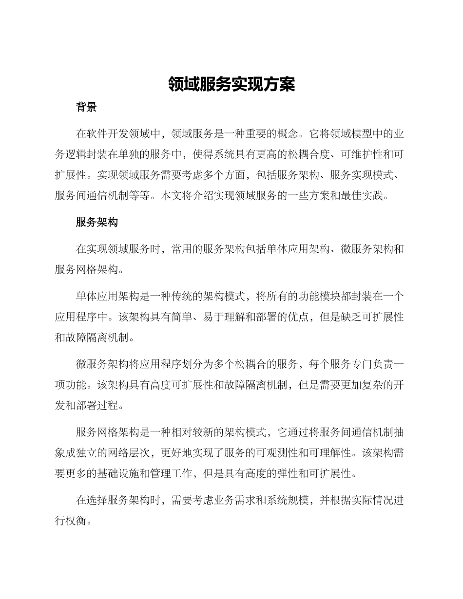 领域服务实现方案_第1页