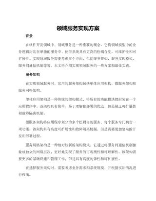 领域服务实现方案