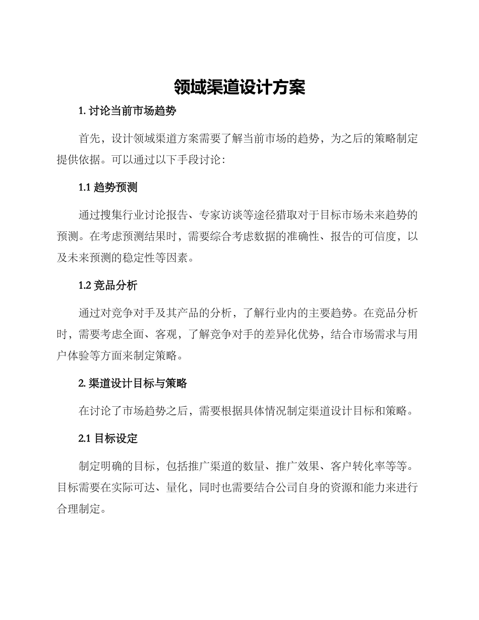 领域渠道设计方案_第1页