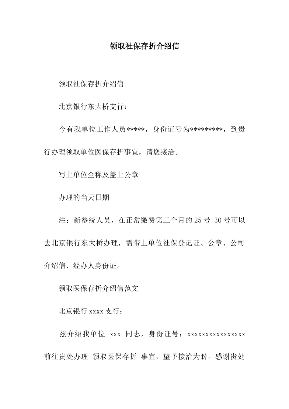 领取社保存折介绍信_第1页