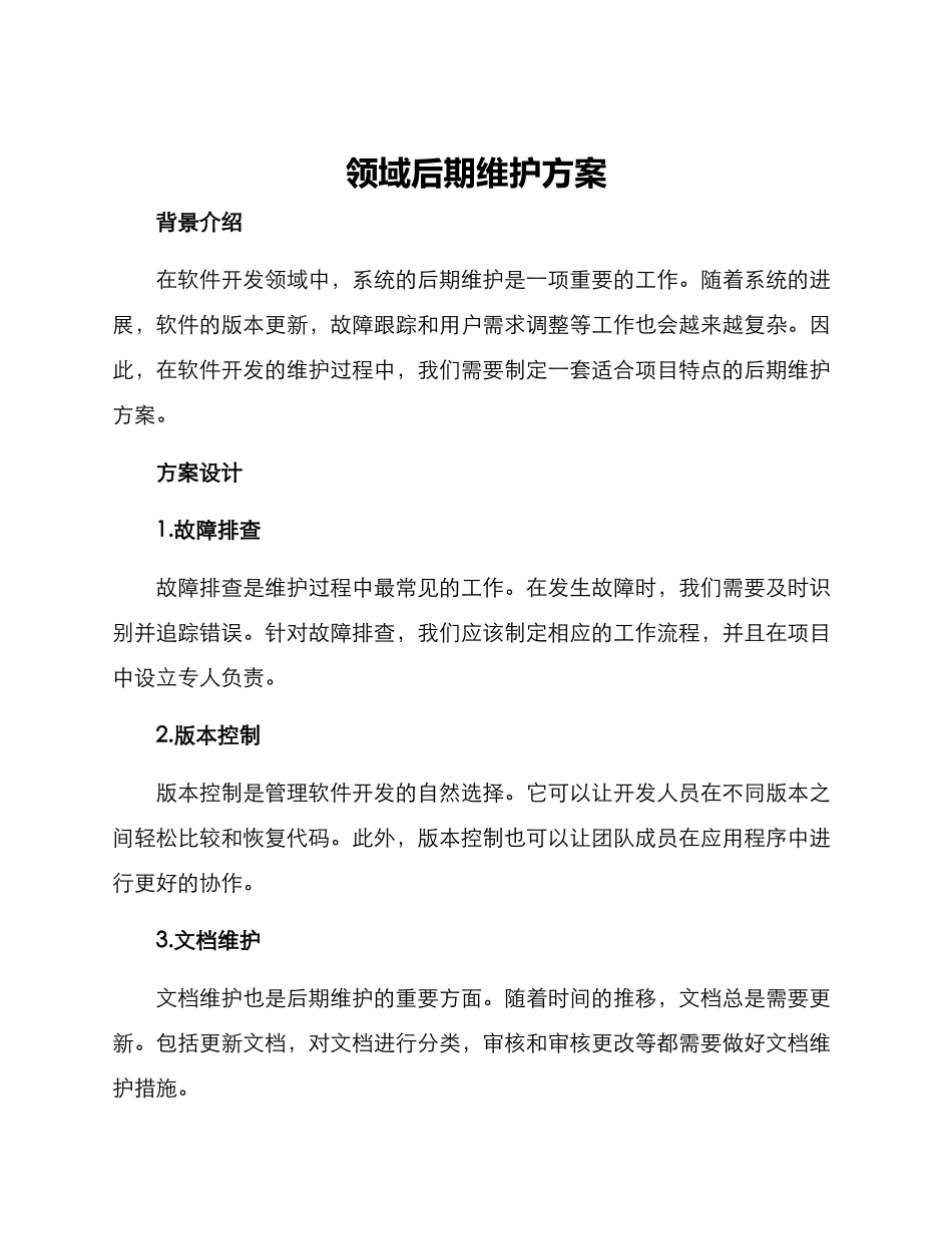 领域后期维护方案_第1页