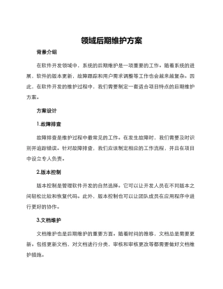 领域后期维护方案