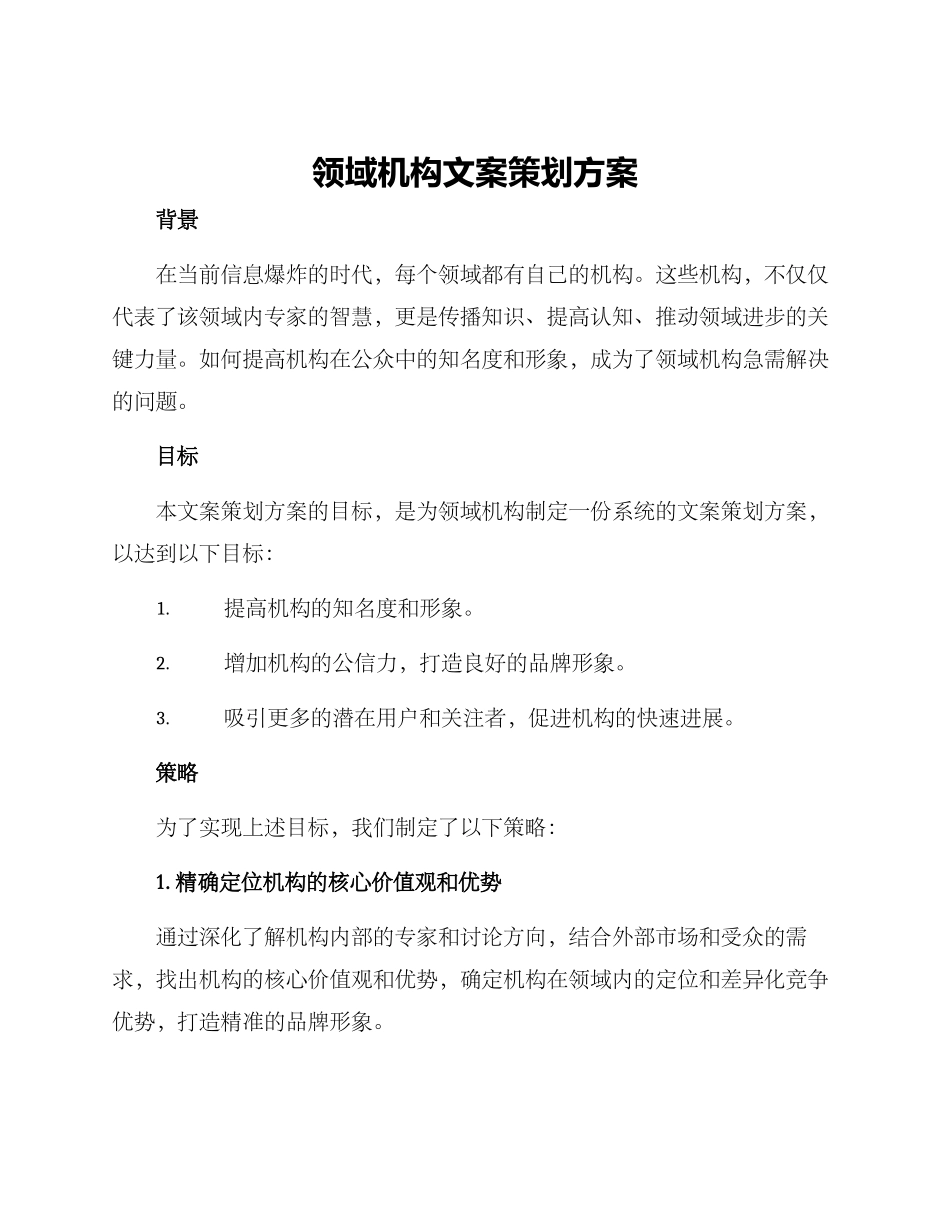 领域机构文案策划方案_第1页