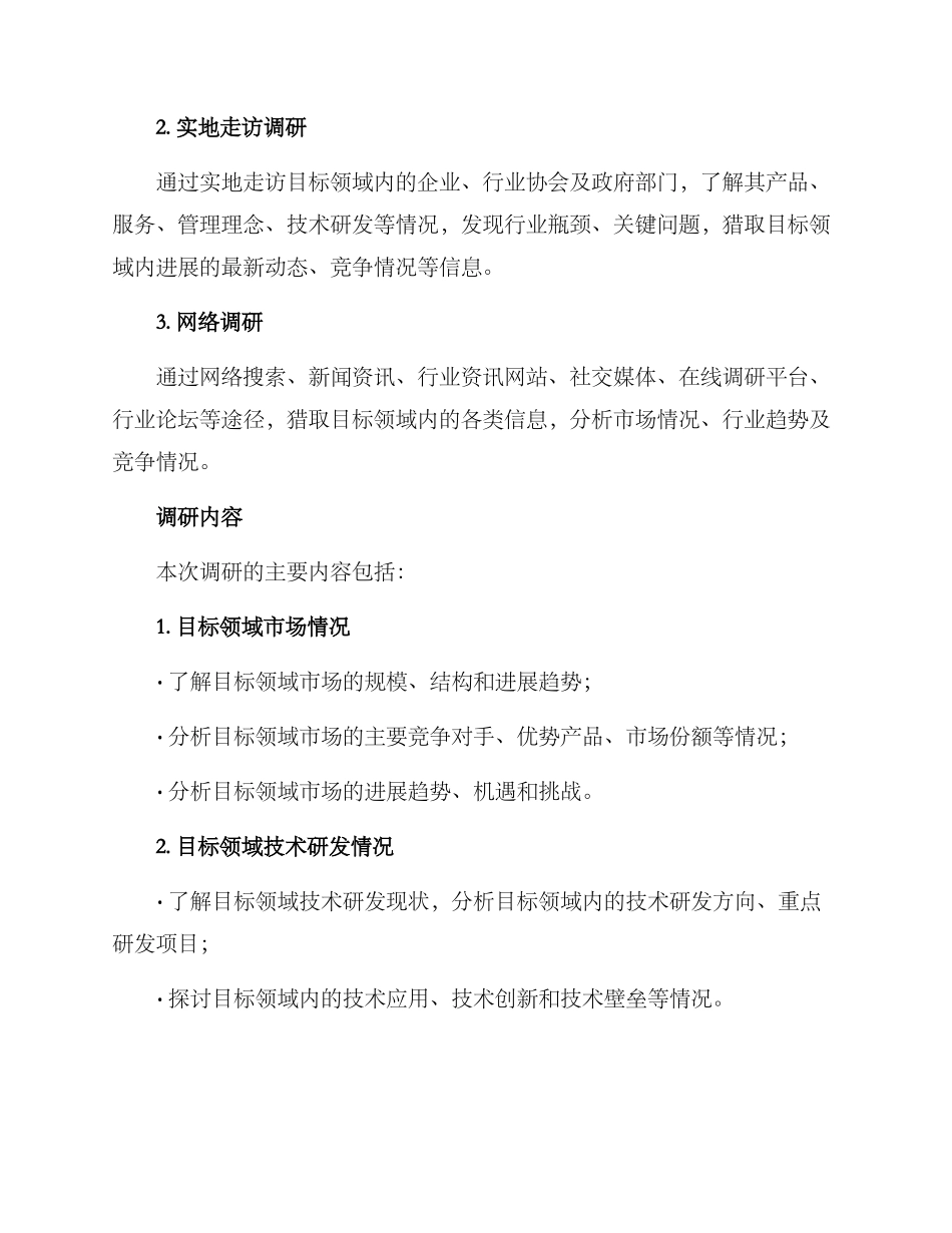 领域走访调研方案_第2页