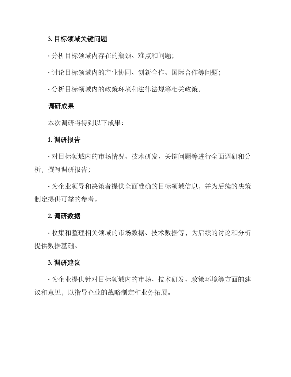 领域走访调研方案_第3页