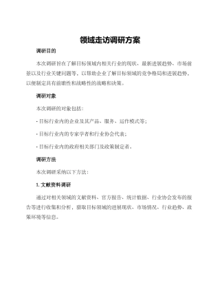 领域走访调研方案