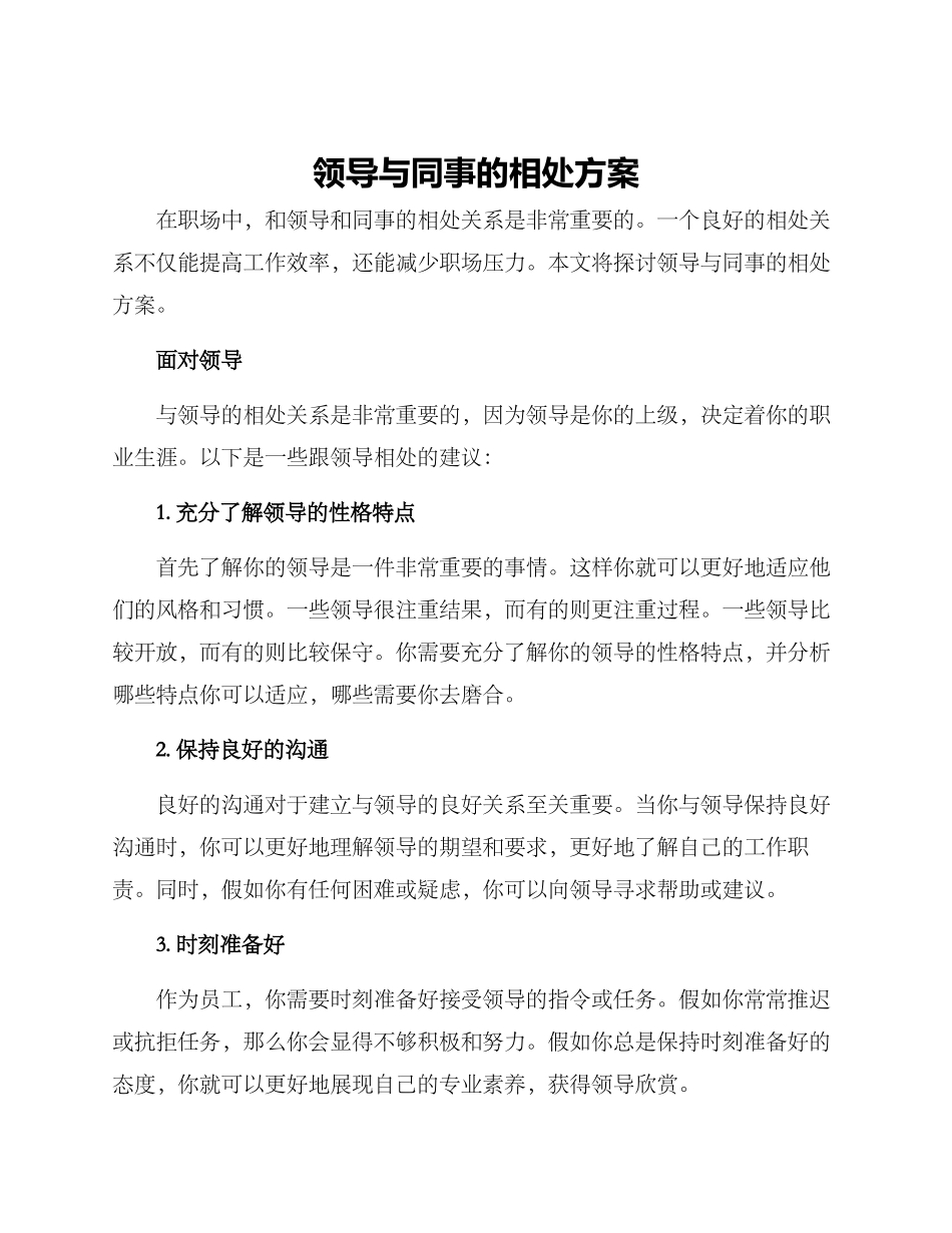 领导与同事的相处方案_第1页