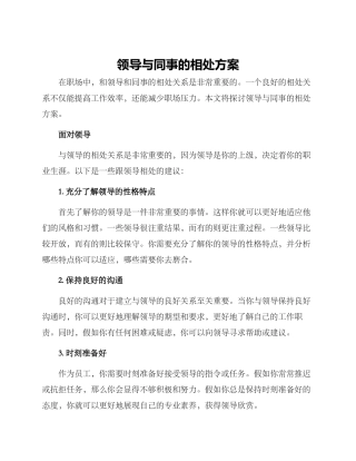 领导与同事的相处方案