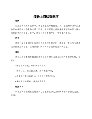 领导上岗检查制度