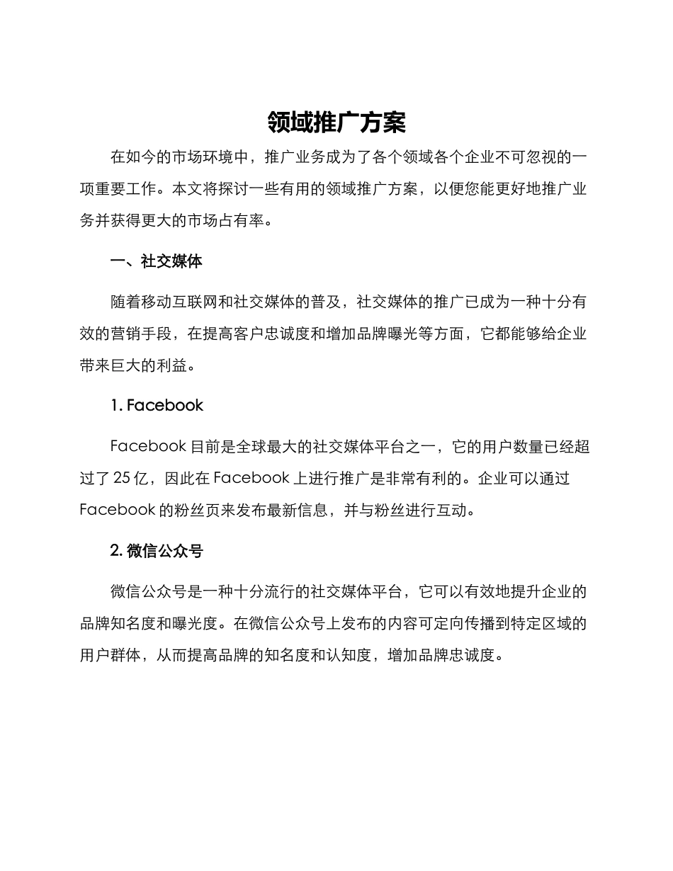 领域推广方案_第1页