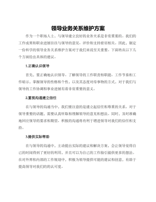 领导业务关系维护方案