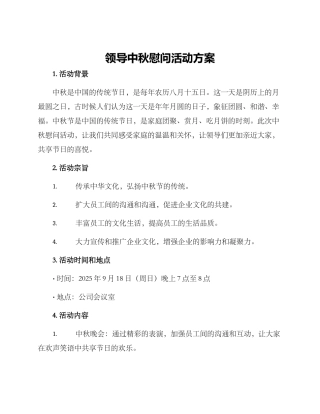 领导中秋慰问活动方案