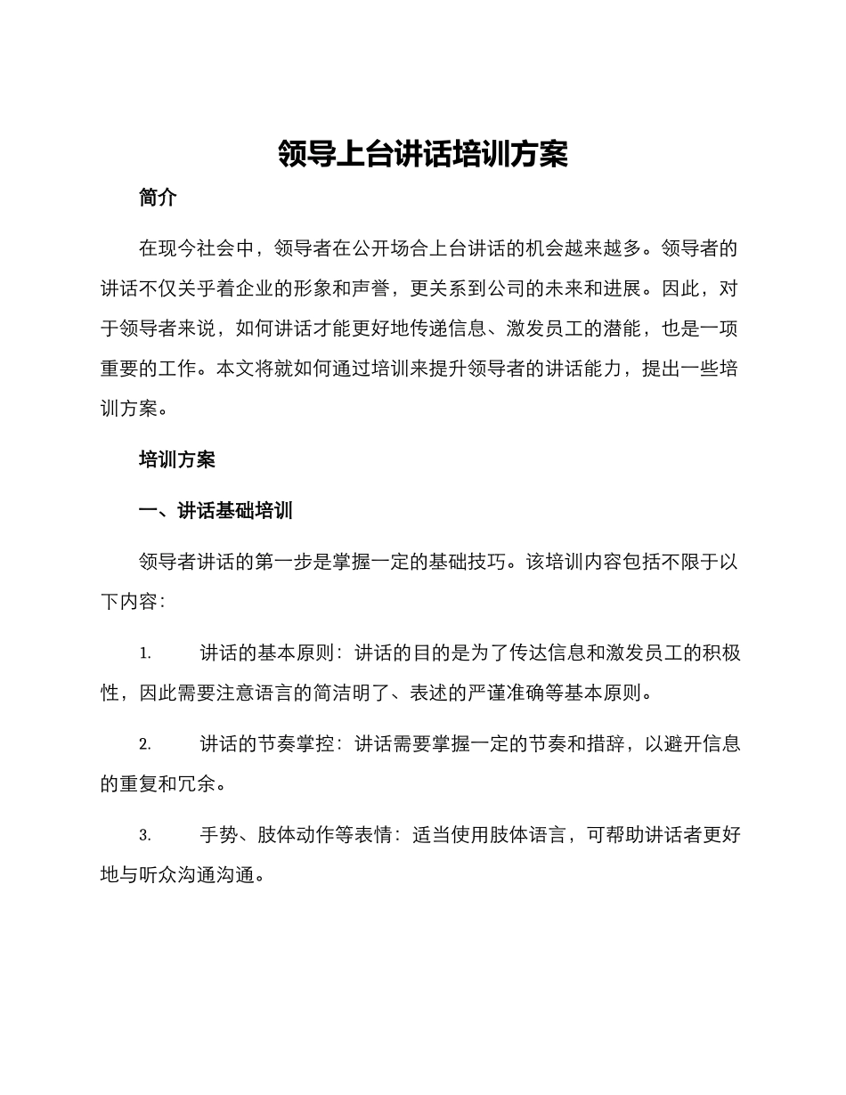 领导上台讲话培训方案_第1页