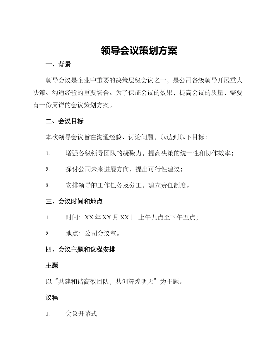 领导会议策划方案_第1页