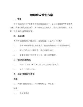 领导会议策划方案