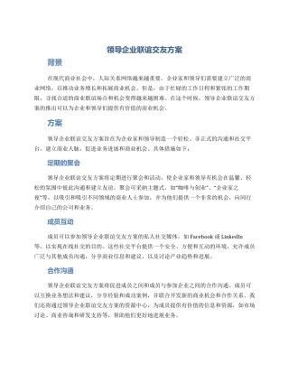 领导企业联谊交友方案