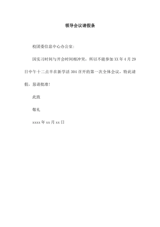 领导会议请假条
