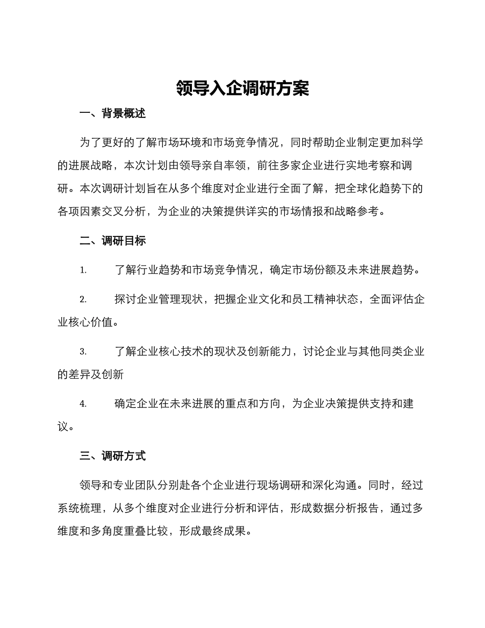 领导入企调研方案_第1页