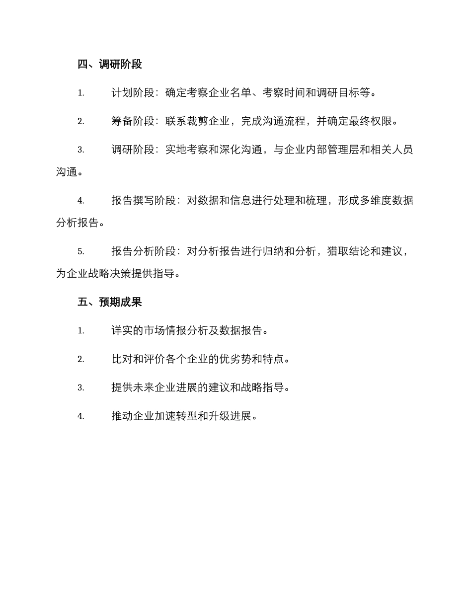 领导入企调研方案_第2页