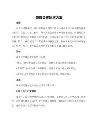 领导关怀制度方案