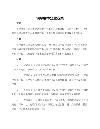 领导会审企业方案