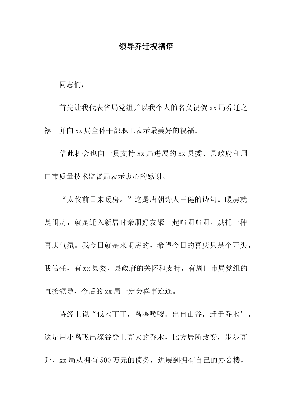 领导乔迁祝福语_第1页