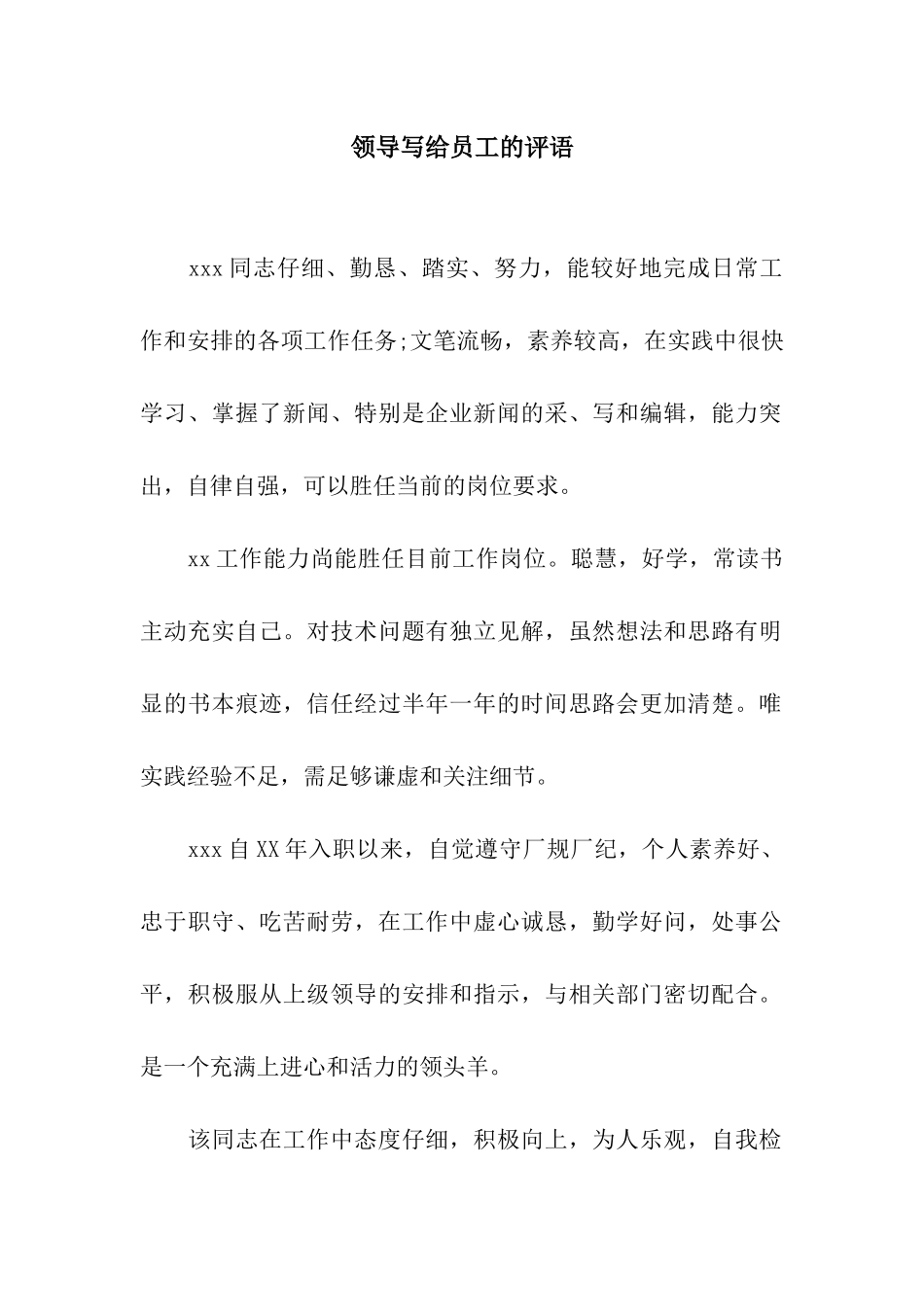 领导写给员工的评语_第1页