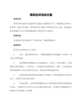 领导互评活动方案