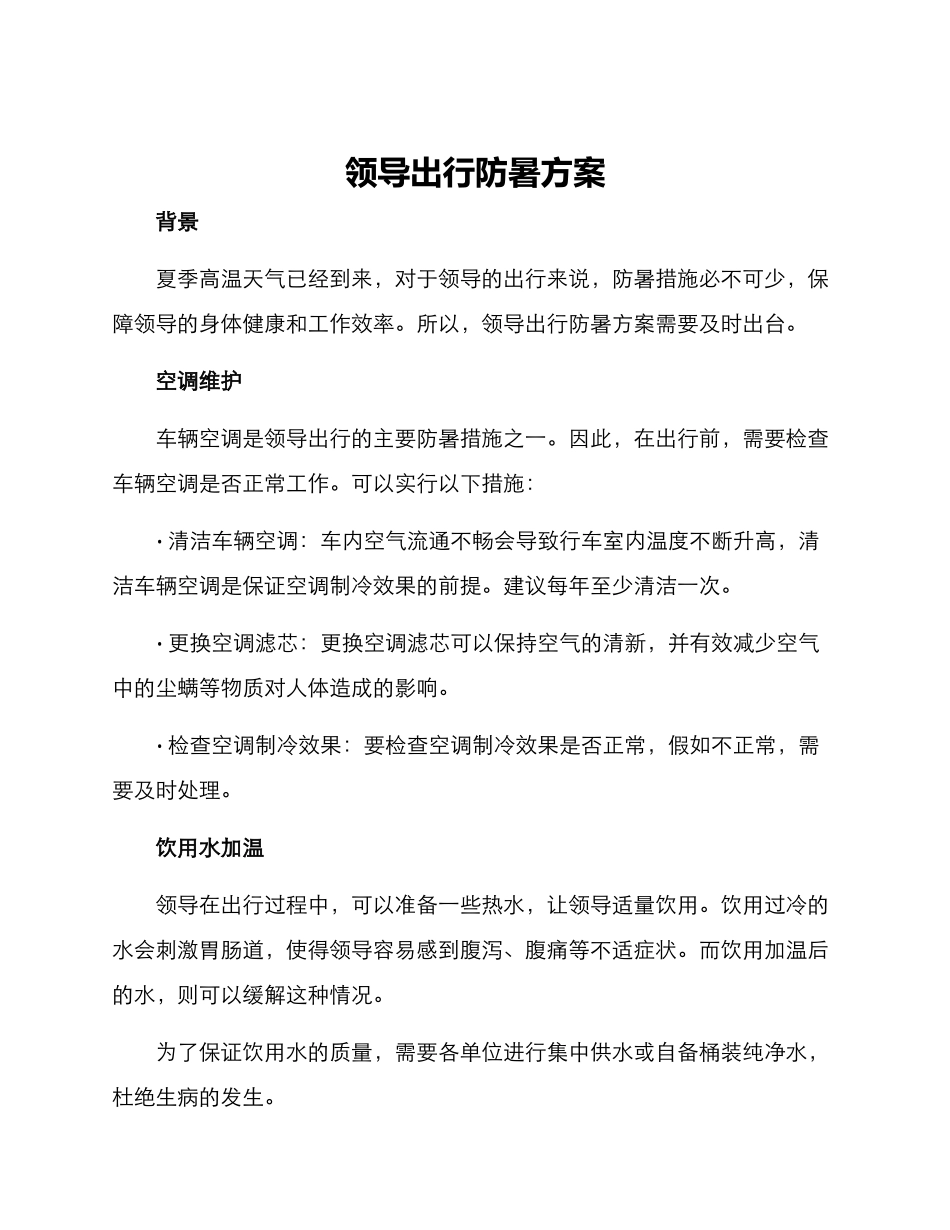 领导出行防暑方案_第1页