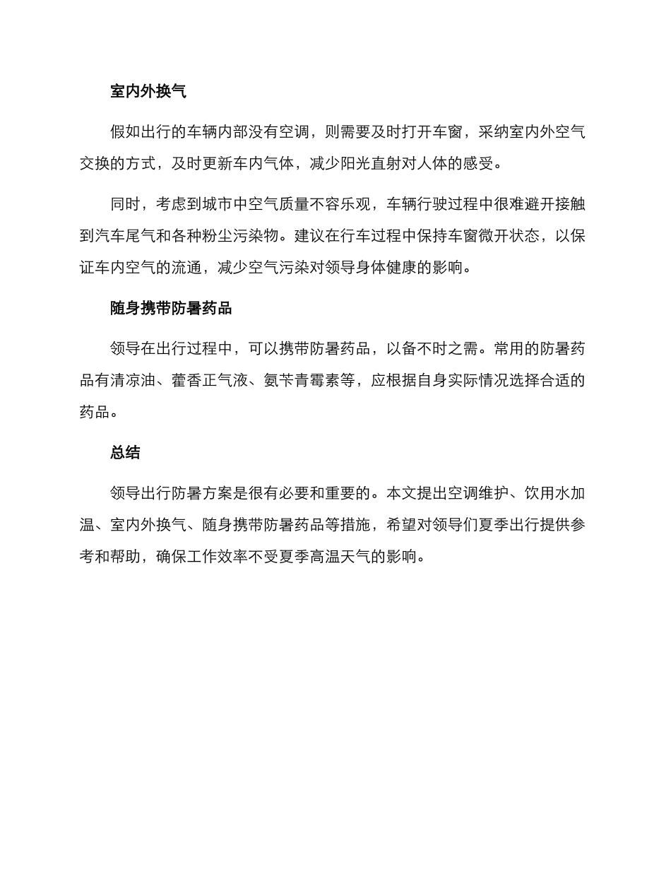 领导出行防暑方案_第2页