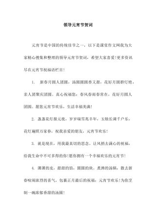 领导元宵节贺词