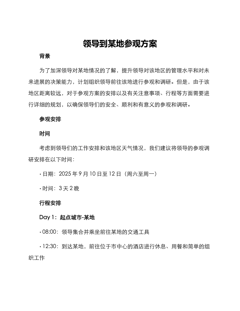 领导到某地参观方案_第1页