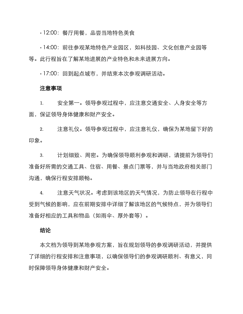 领导到某地参观方案_第3页