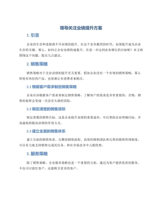 领导关注业绩提升方案