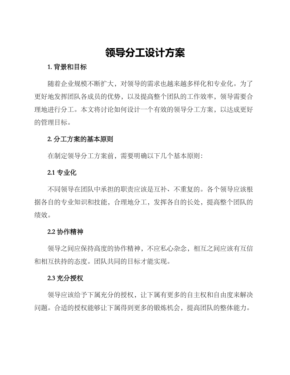 领导分工设计方案_第1页