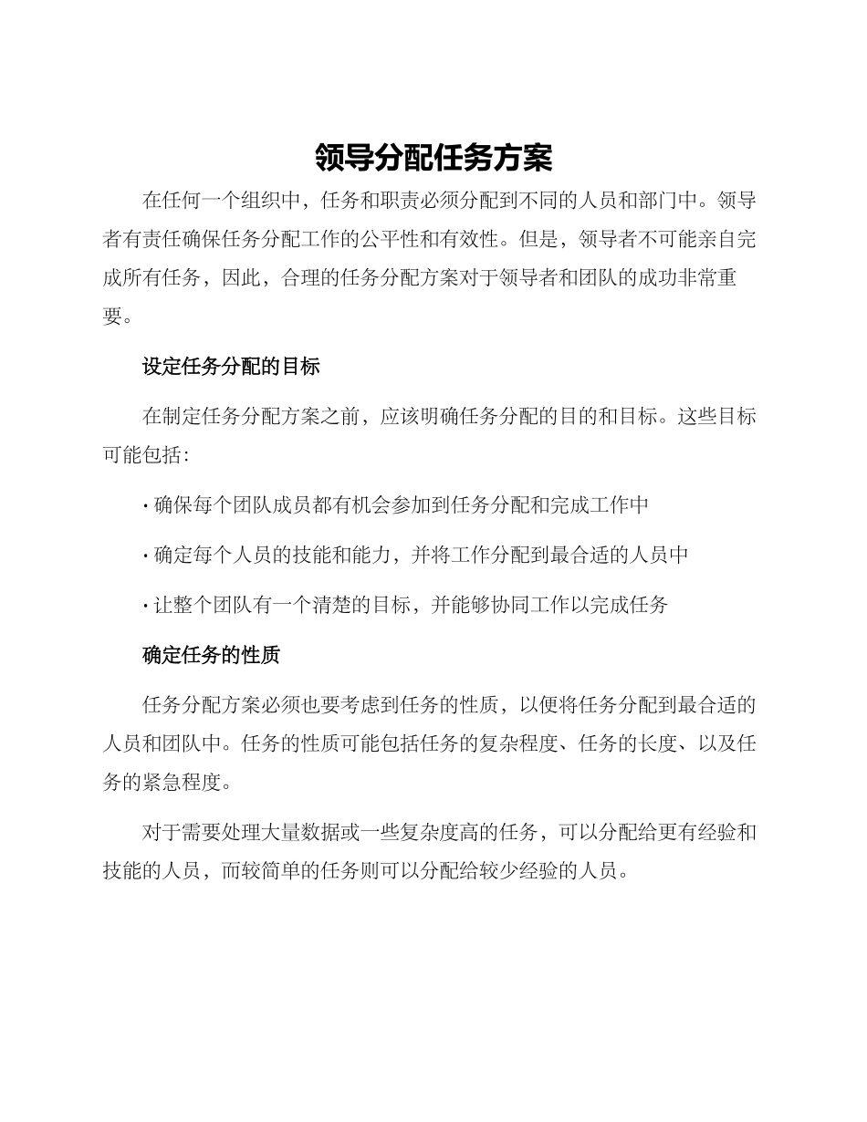 领导分配任务方案_第1页