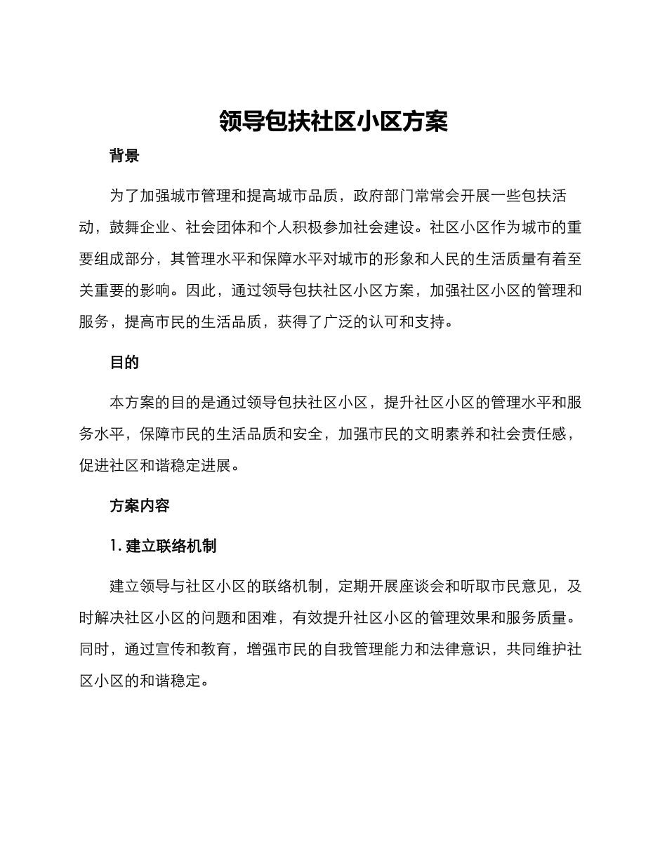 领导包扶社区小区方案_第1页