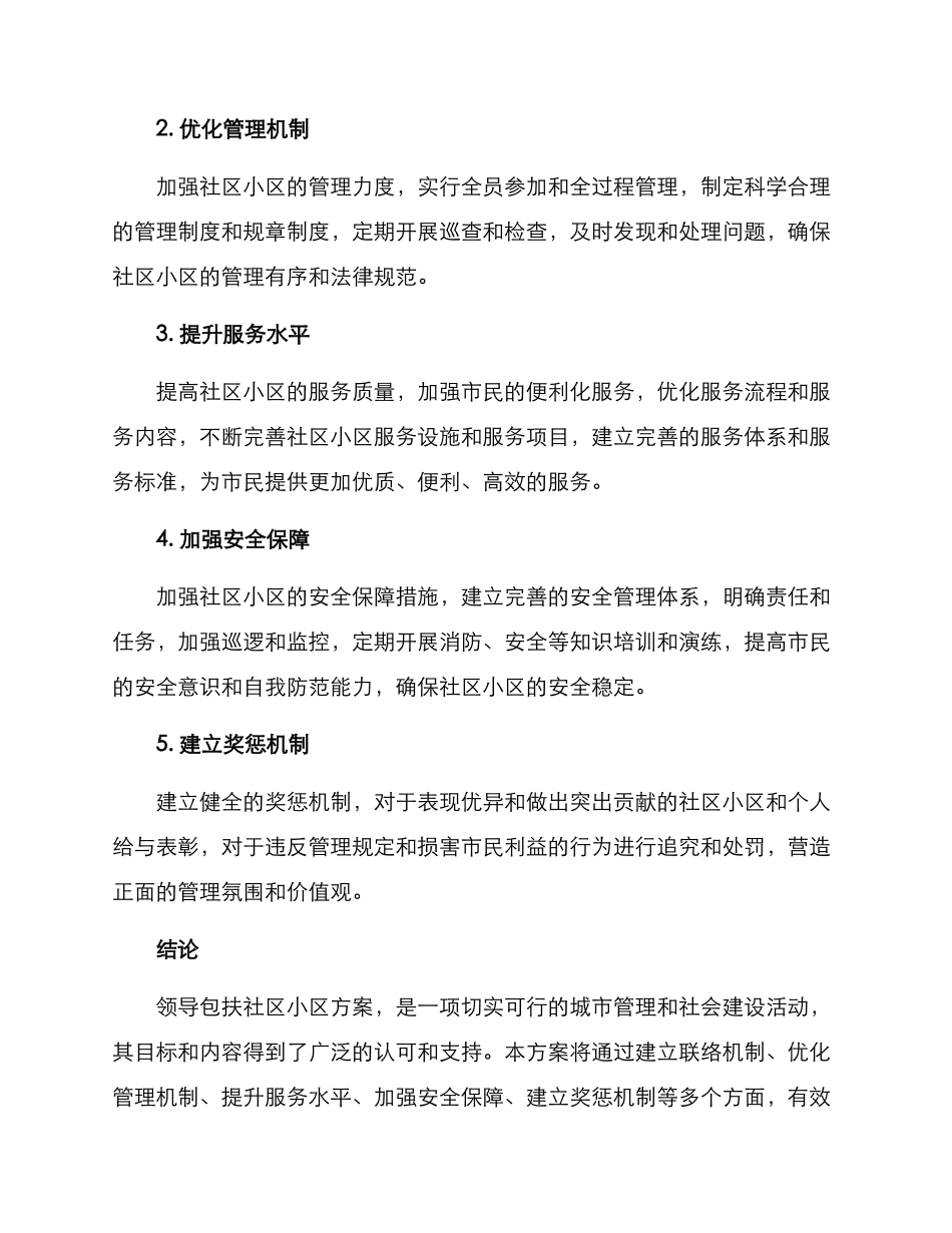 领导包扶社区小区方案_第2页
