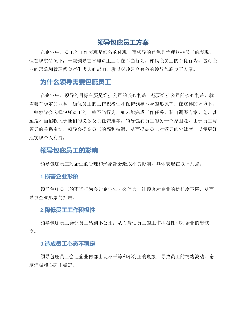 领导包庇员工方案_第1页